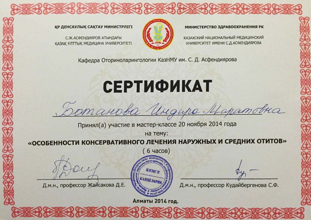 Сертификат
 <span style="background-color: initial;">Министерства Здравоохранения РК</span>